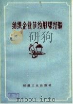 纺织企业节约用煤经验（1960 PDF版）