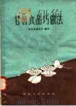 甘薯食品巧做法（1958 PDF版）