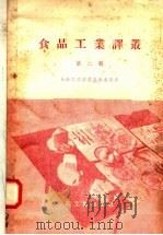 食品工业译丛  第2辑（1958 PDF版）