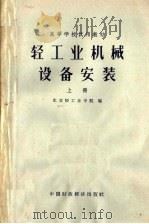高等学校试用教材  轻工业机械设备安装  上（1964 PDF版）