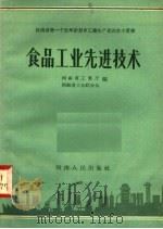 食品工业先进技术（1958 PDF版）