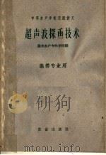 超声波探鱼技术 1961 PDF电子版封面 15144·212 集美水产专科学校编