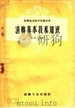 清棉基本技术知识 1959 PDF电子版封面 15041·524 郑重之编著