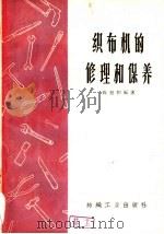 织布机的修理和保养（1959 PDF版）