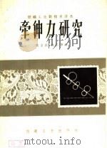 牵伸力研究 1959 PDF电子版封面 15041·515 (苏)阔夫涅尔,С.С.等著;吴立民,许正学译