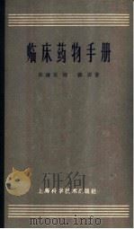 临床药物手册 1963 PDF电子版封面 14119·1036 陈钟英,程鹏编著