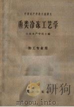 鱼类冷冻工艺学 1961 PDF电子版封面 15144·287 山东水产学院编