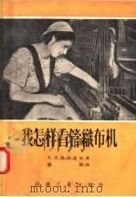 我怎样看管织布机 1956 PDF电子版封面 15041·2 (苏)吉雅康诺娃(А.Дьяконова)著;陈明译
