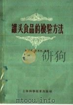 罐头食品的检验方法（1959 PDF版）