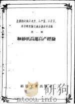 全国棉纺织高速度、高产量、高质量、高技术经验交流会议资料选辑  第1辑  细纱机高速高产经验（1959 PDF版）