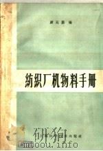 纺织厂机物料手册 1959 PDF电子版封面 15119·1342 顾廷鹏编