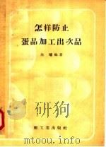 怎样防止蛋品加工出次品（1958 PDF版）