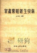 家畜常见寄生虫病（1960 PDF版）