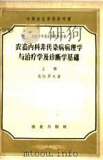 中等农业学校参考书  农畜内科非传染病病理学与治疗学及诊断学基础  上（1957 PDF版）