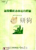 泌阳县社办林场的经验 1960 PDF电子版封面 16046·769 河南省泌阳县林业局编