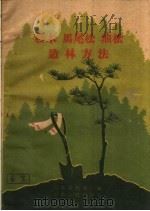 杉木  马尾松  油松造林方法（1960 PDF版）