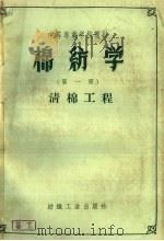 棉纺学  第1册  清棉工程（1959 PDF版）
