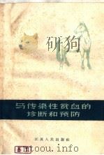 马传染性贫血的诊断和预防 1960 PDF电子版封面 T16100·368 (苏)穆拉托夫著;邱震东译