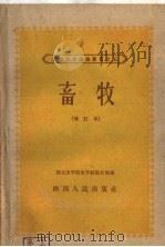 畜牧  增订本  第2版（1960 PDF版）