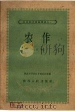 农作 第2版 1960 PDF电子版封面 T16094·240 西北农学院教学试验农场编