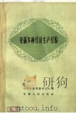 安徽多种经济生产经验（1959 PDF版）