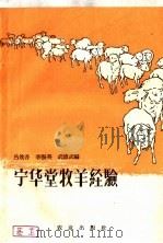 宁华堂牧羊经验 1959 PDF电子版封面 16144·628 吕效吾等编