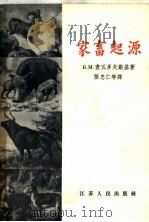 家畜起源（1958 PDF版）