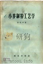 小麦制粉工艺学  第3版（1957 PDF版）
