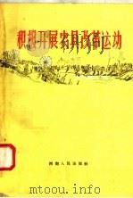 积极开展农具改革运动（1958 PDF版）