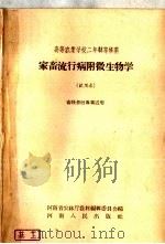 高等农业学校二年制专修科  家畜流行病附微生物学  试用本  畜牧兽医专业适用（1958 PDF版）