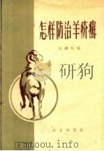怎样防治羊疥癣 1959 PDF电子版封面 16144·711 孙继和编