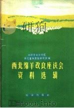 西北绵羊改良座谈会资料选辑 1960 PDF电子版封面 16144·885 中国农业科学院西北畜牧兽医研究所编
