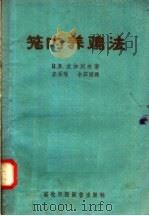 笼内养鸡法（1957 PDF版）