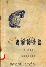 鸡病防治法（1957 PDF版）