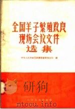 全国羊子繁殖改良现场会议文件选集 1958 PDF电子版封面 16051·211 中华人民共和国农业部畜牧兽医局编