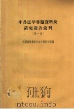 中兽医学专题资料及研究报告汇刊 第1集 1957 PDF电子版封面 14031·3 中国畜牧兽医医学会中兽医小组编辑