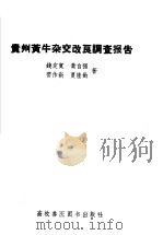 贵州黄牛杂交改良调查报告 1958 PDF电子版封面 16101·262 钱定寛,黄自强,劳作新著