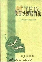 桑苗快速培育法（1960 PDF版）