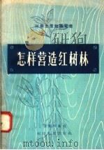 怎样营造红树林（1958 PDF版）