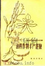 油料作物丰产经验（1959 PDF版）