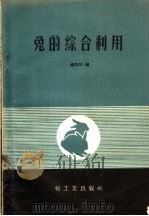 兔的综合利用（1959 PDF版）