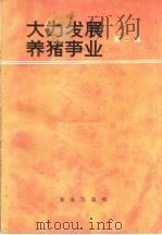 大力发展养猪事业  第2集（1975 PDF版）