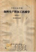 饲料生产附加工机械学 试用本 1960 PDF电子版封面 K7105·443 河南省农业厅教材编辑委员会编