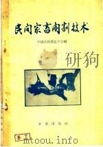 民间家畜阉割技术（1958 PDF版）
