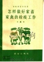 怎样做好家畜家禽的检疫工作（1960 PDF版）