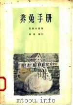 养兔手册（1958 PDF版）
