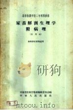 家畜解剖生理学附病理  试用本（1958 PDF版）