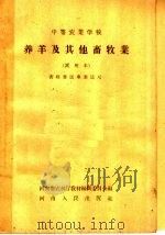 中等农业学校  养羊及其他畜牧业  试用本  畜牧兽医专业适用（1958 PDF版）