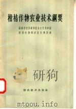 柑桔作物农业技术纲要 1958 PDF电子版封面 16005·350 格鲁吉亚苏维埃社会主义共和国经济作物部农业宣传局编;徐君琦译