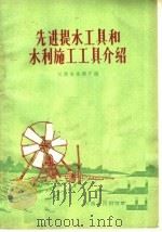 先进提水工具和水利施工工具介绍（1958 PDF版）